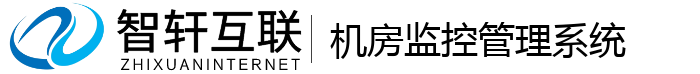 机房监控管理系统