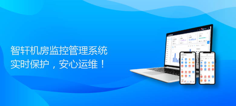 机房监控管理系统